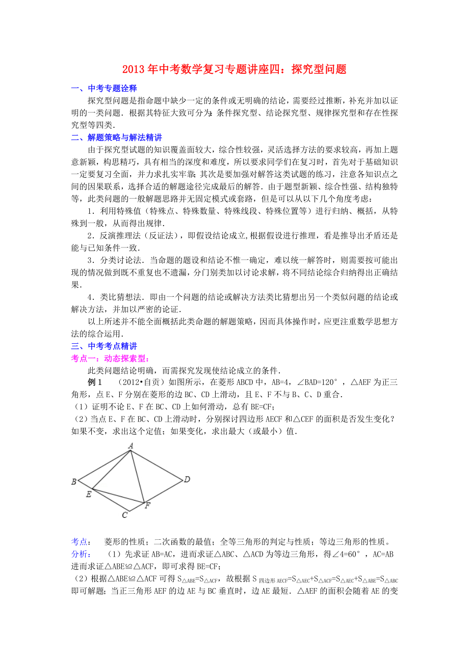 2013年中考數(shù)學(xué)專(zhuān)題復(fù)習(xí) 講座四 探究型問(wèn)題 浙教版_第1頁(yè)