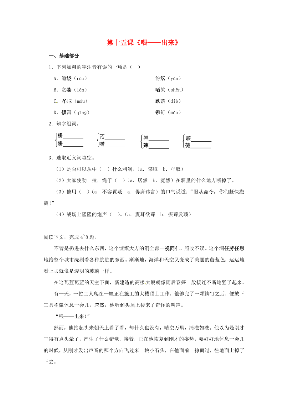 2015春八年级语文下册 15《喂—出来》同步练习 新人教版_第1页