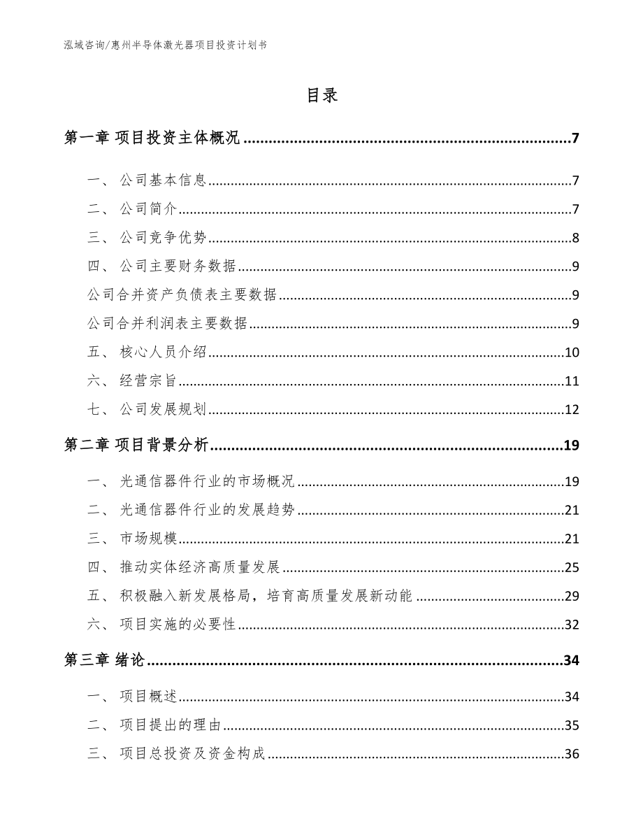 惠州半导体激光器项目投资计划书_模板_第1页