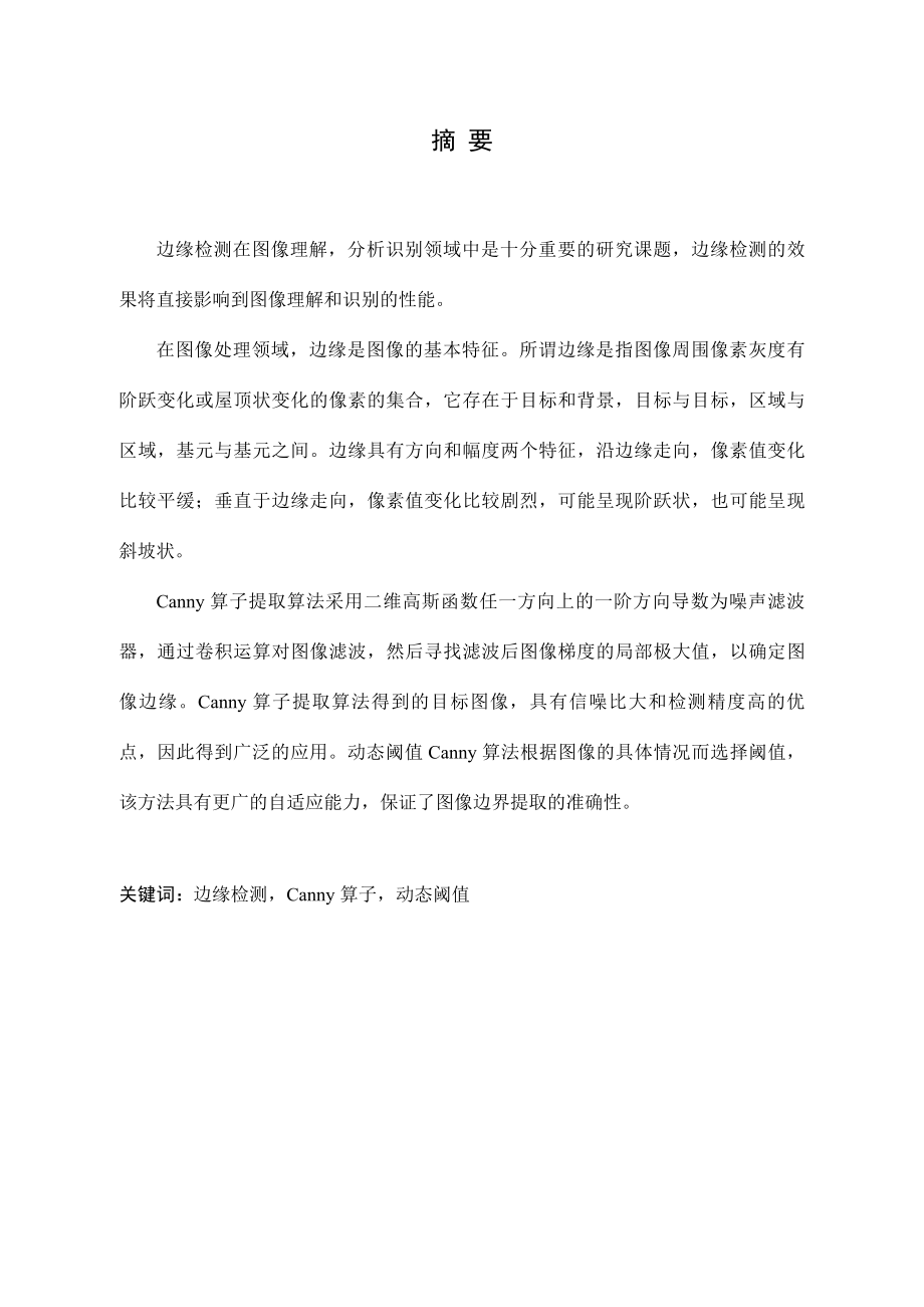 基于动态双阈值的Canny算子对象边缘提取算法研究-谭亮毕业论文_第1页