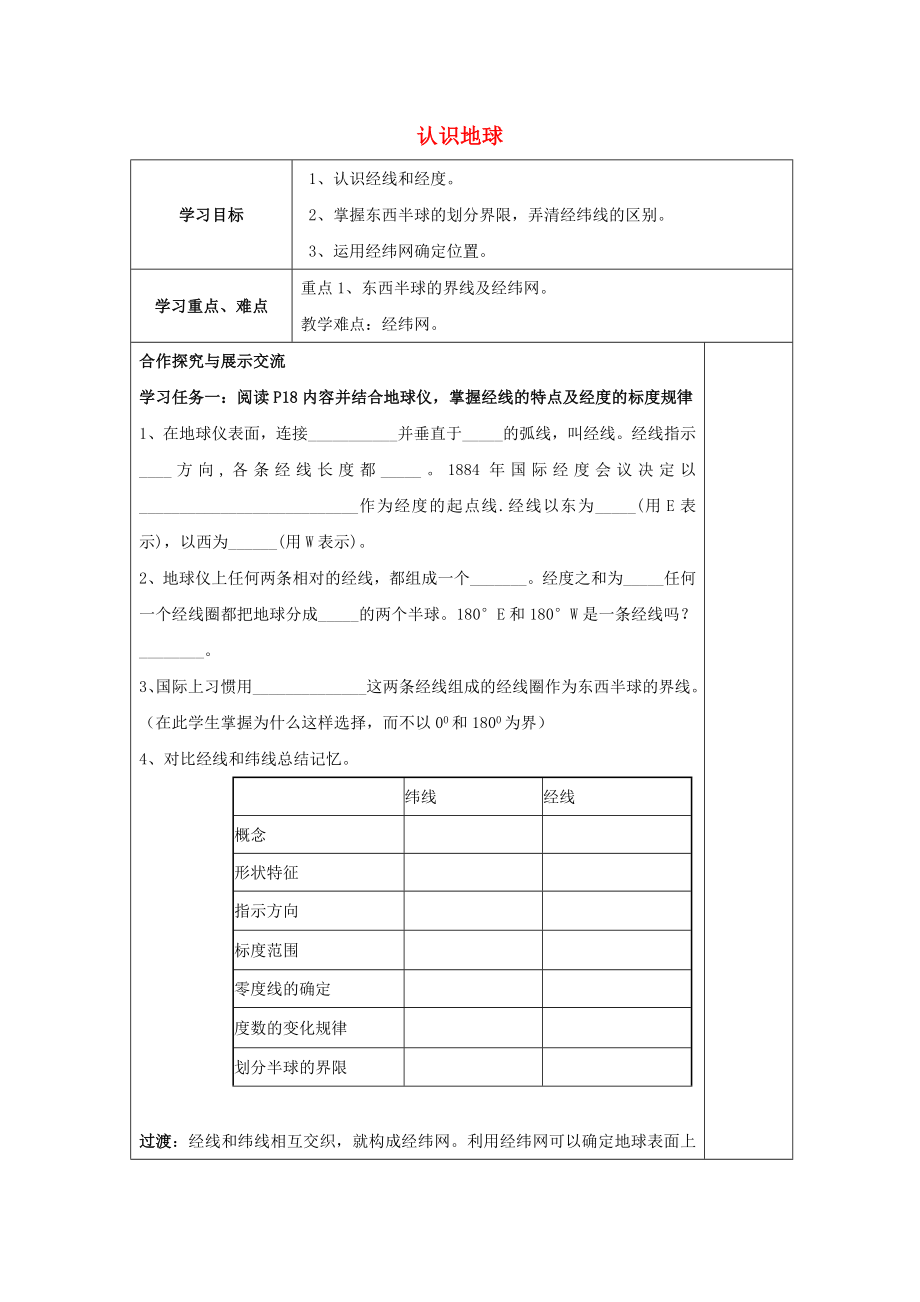 2015七年級(jí)地理上冊(cè) 第二章 第一節(jié) 認(rèn)識(shí)地球?qū)W(xué)案2（無(wú)答案） 湘教版_第1頁(yè)