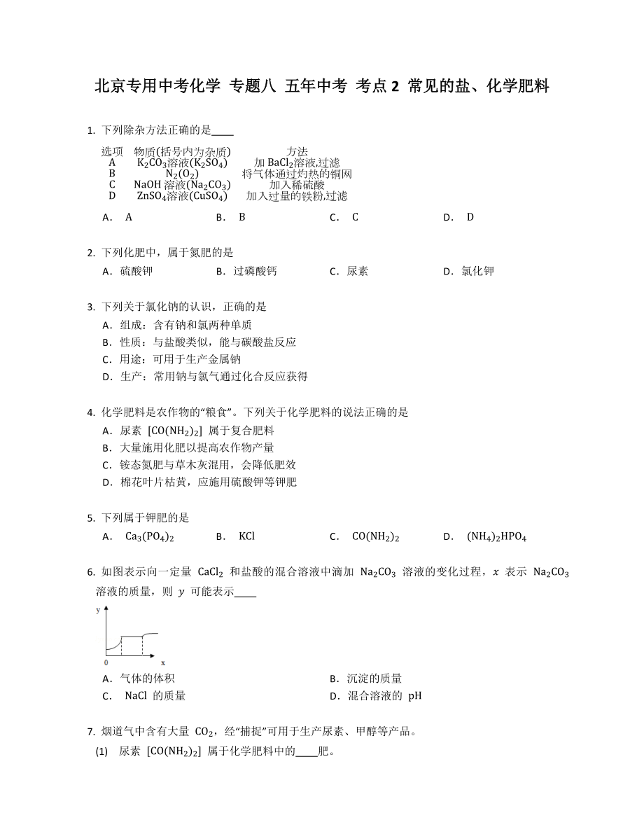 北京專用中考化學(xué) 專題八 五年中考 考點2 常見的鹽、化學(xué)肥料_第1頁