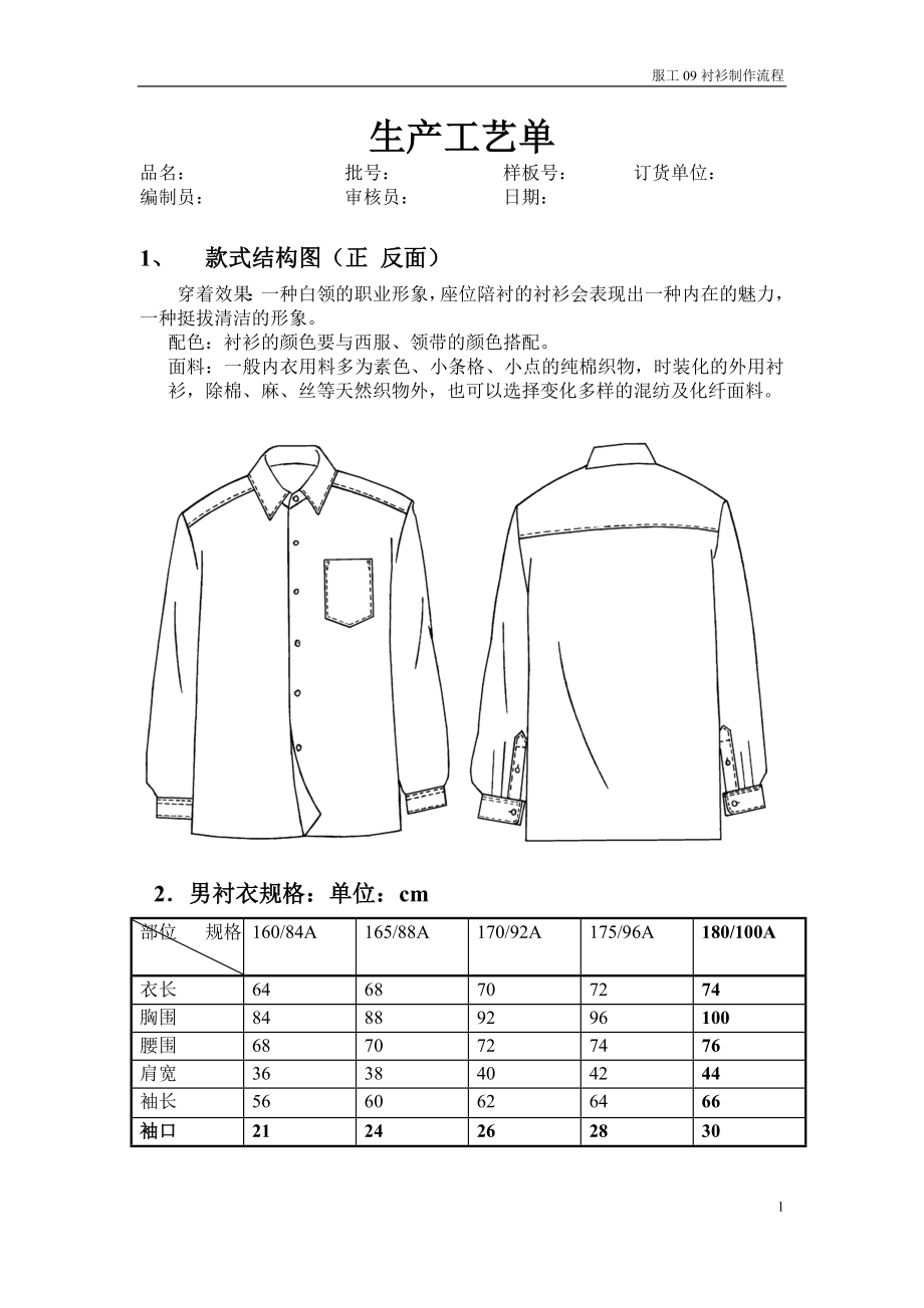 服装生产工艺衬衫制作流程_第1页