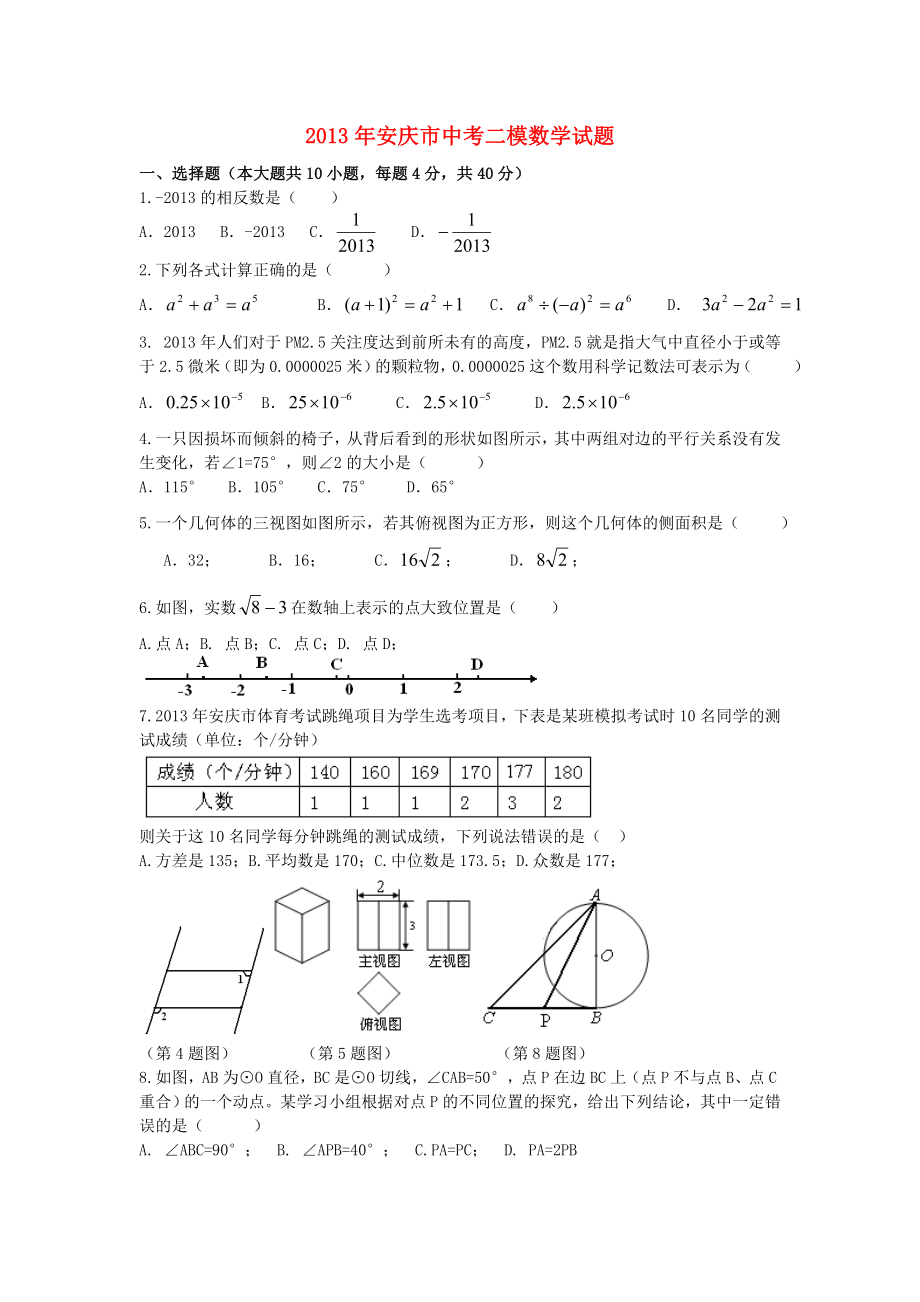 安徽省安庆市2013年中考数学二模试题_第1页