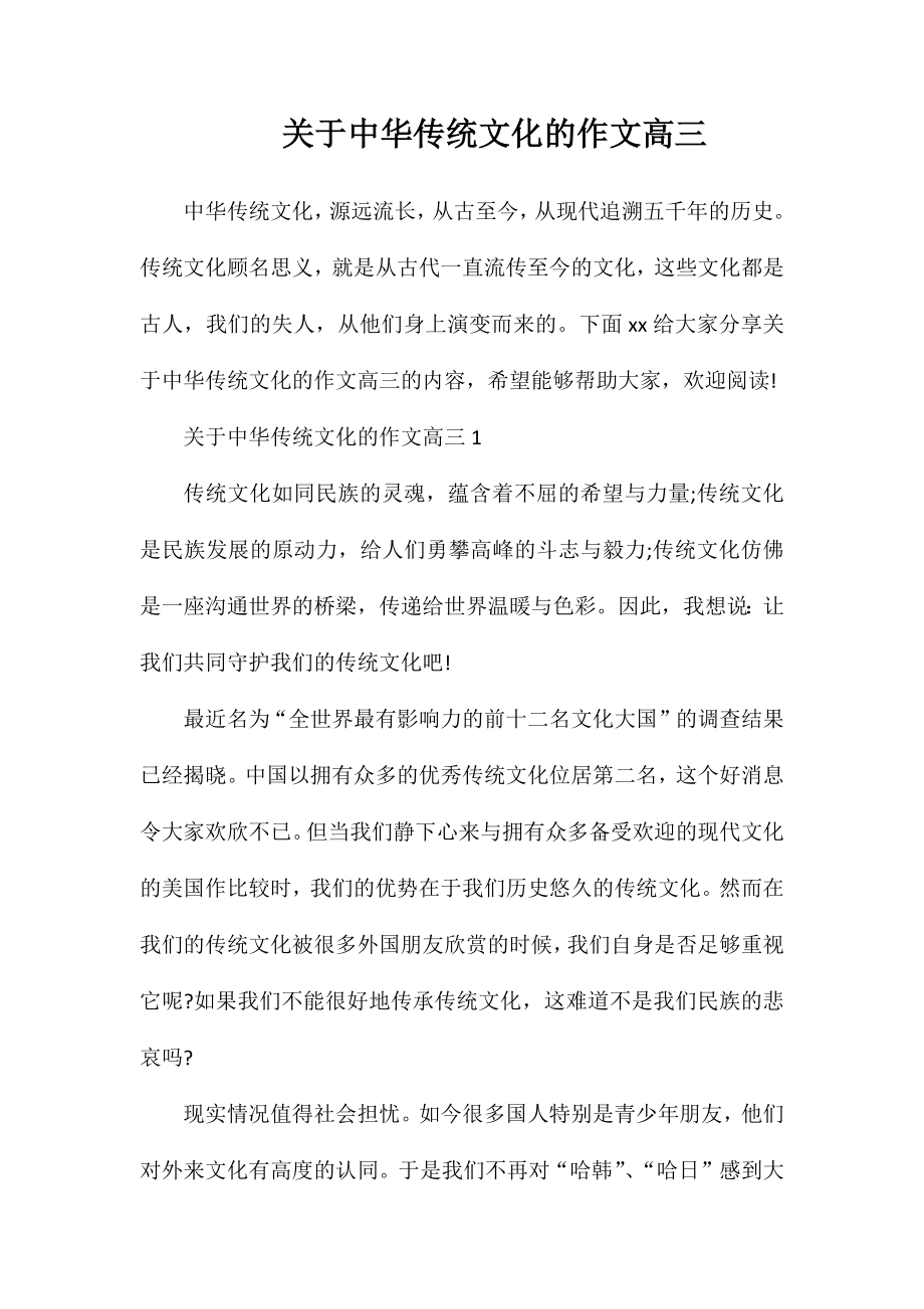 关于中华传统文化的作文高三_第1页