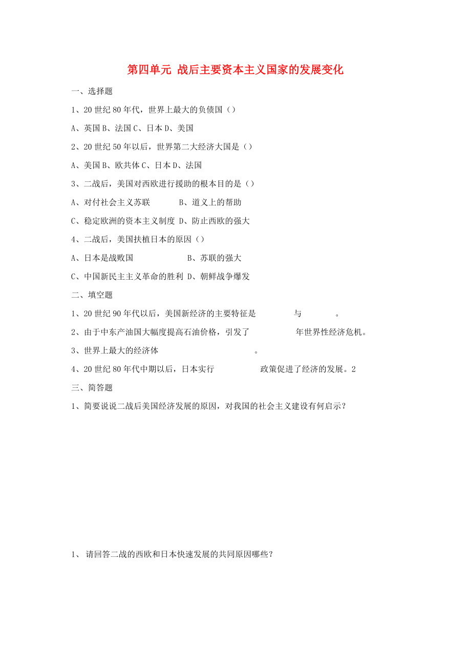 福建省龍巖小池中學2015屆中考歷史一輪復習 九下 第四單元 戰(zhàn)后主要資本主義國家的發(fā)展變化練習 新人教版_第1頁