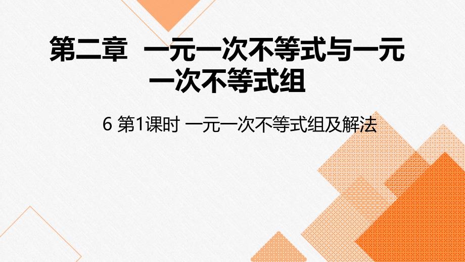 北师大版八年级数学下册ppt课件第一课时一元一次不等式组及其解法_第1页