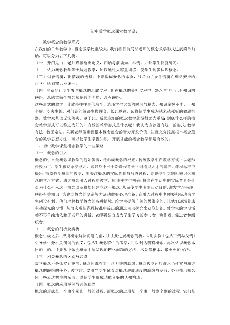 初中数学概念课堂教学设计_第1页