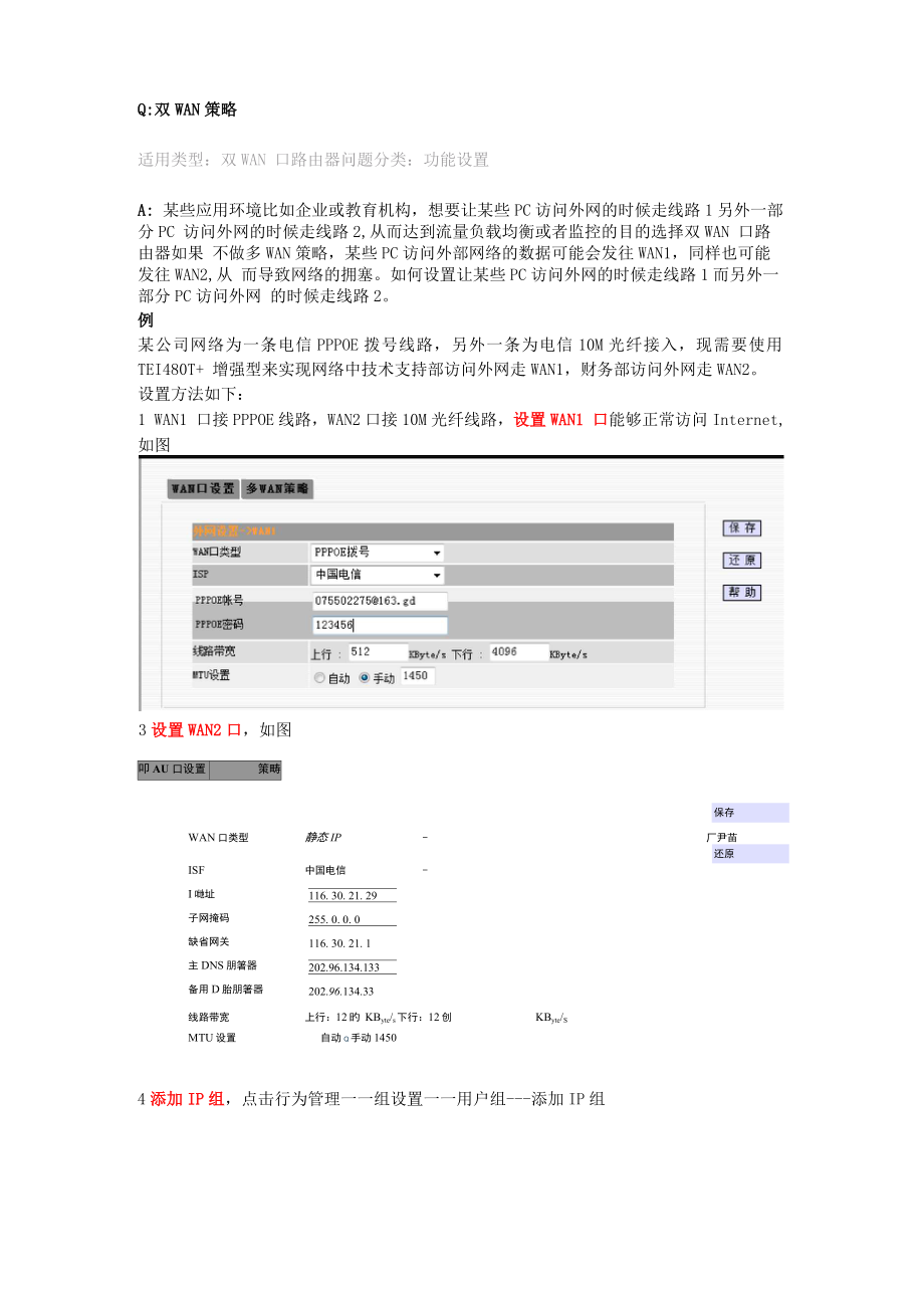 Tenda TEI480T+增强型 双WAN策略_第1页