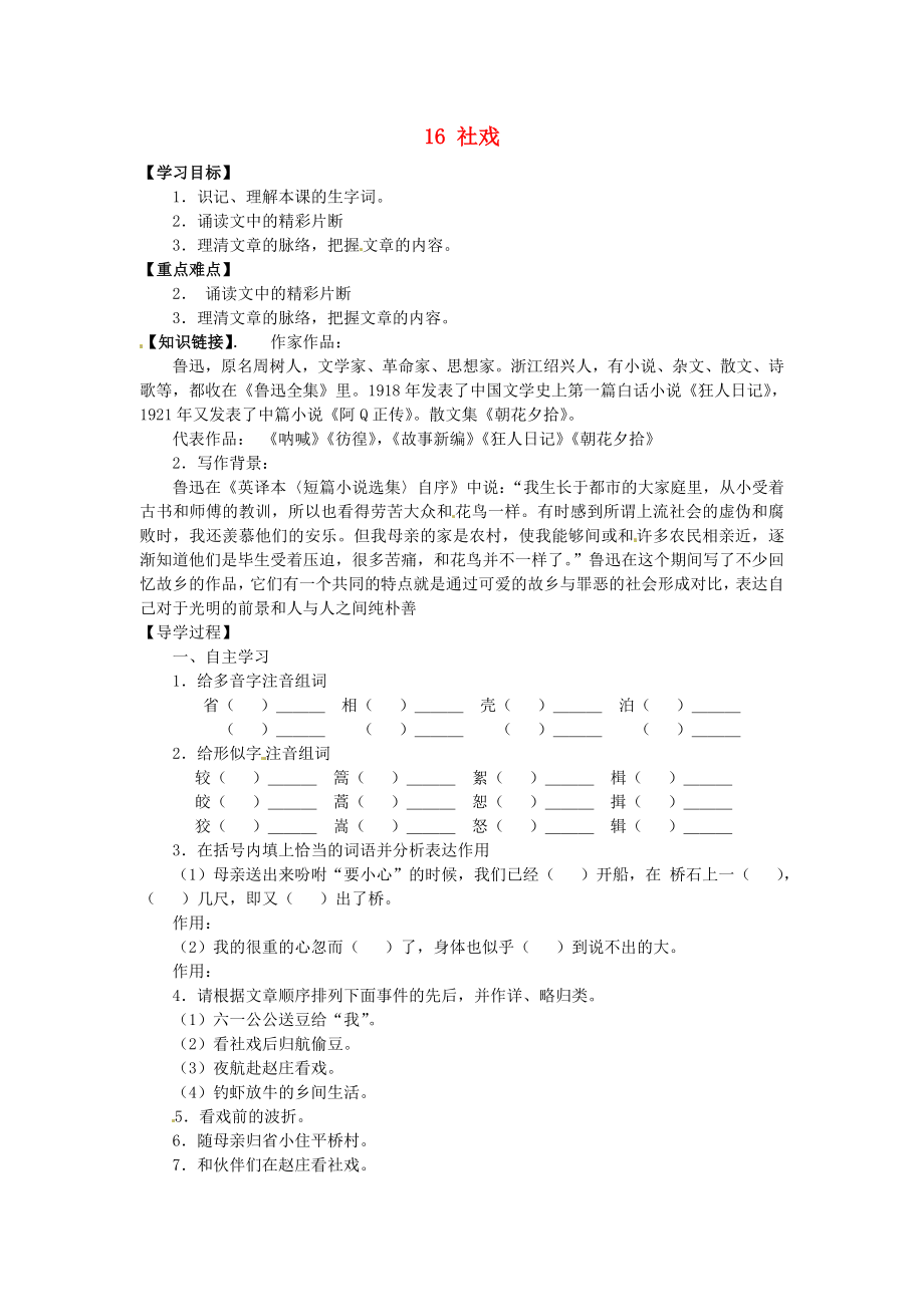 广东省博罗县泰美中学七年级语文下册 16 社戏（第1课时）导学案（无答案） 新人教版_第1页