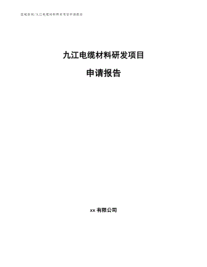 九江电缆材料研发项目申请报告_参考模板