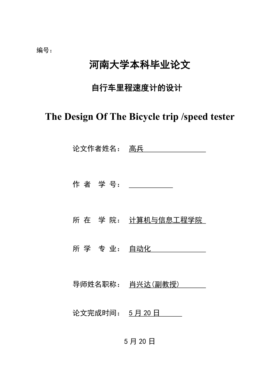 单片机自行车速度里程计论文_第1页