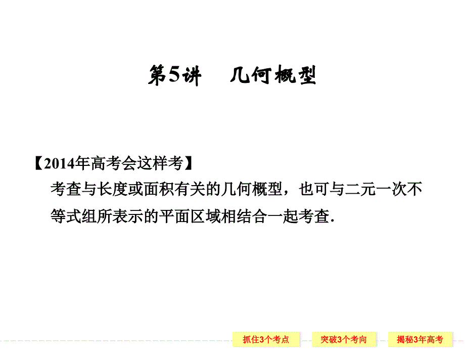 几何概型-高考数学总复习-高考数学试题详解课件_第1页