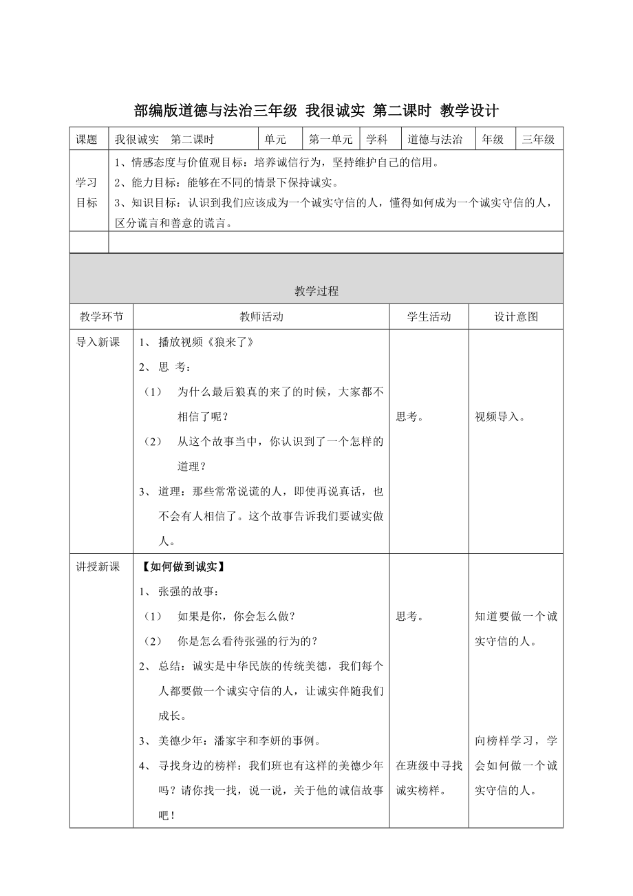 部編版道德與法治三年級 我很誠實 第二課時 教學設計[1]_第1頁