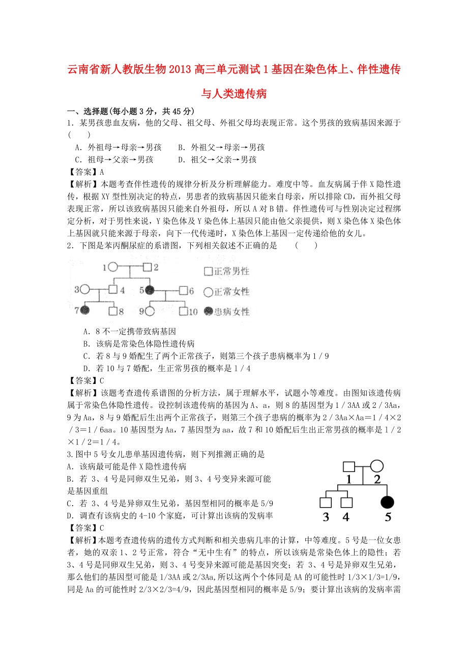 云南省2013年高三生物 單元測試11《基因在染色體上伴性遺傳與人類遺傳病》新人教版_第1頁