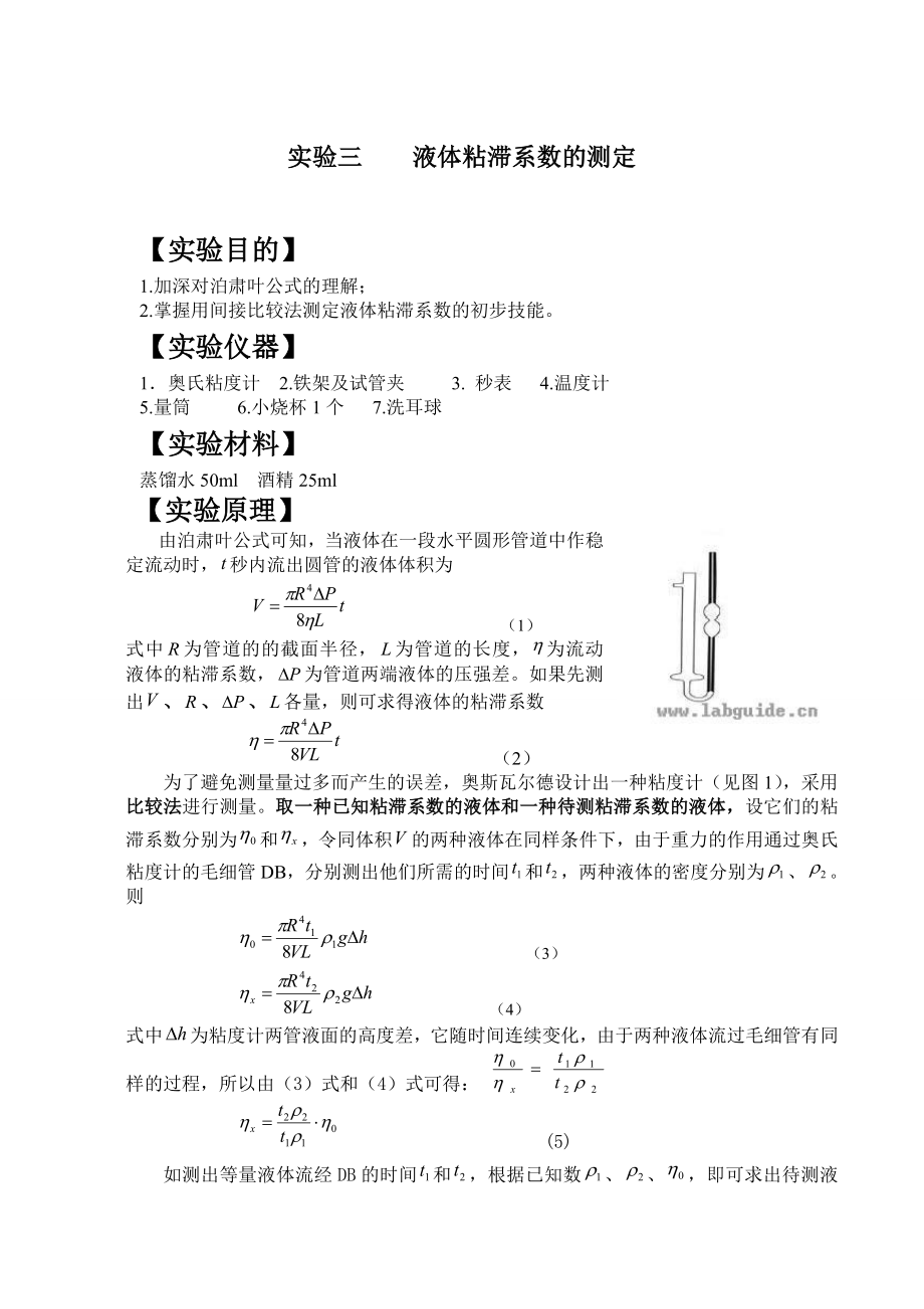 南昌大学液体粘滞系数的测定实验报告_第1页