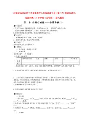 河南省洛陽市第二外國(guó)語學(xué)校八年級(jí)地理下冊(cè)《第二節(jié) 特別行政區(qū)-香港和澳門》導(dǎo)學(xué)案（無答案） 新人教版