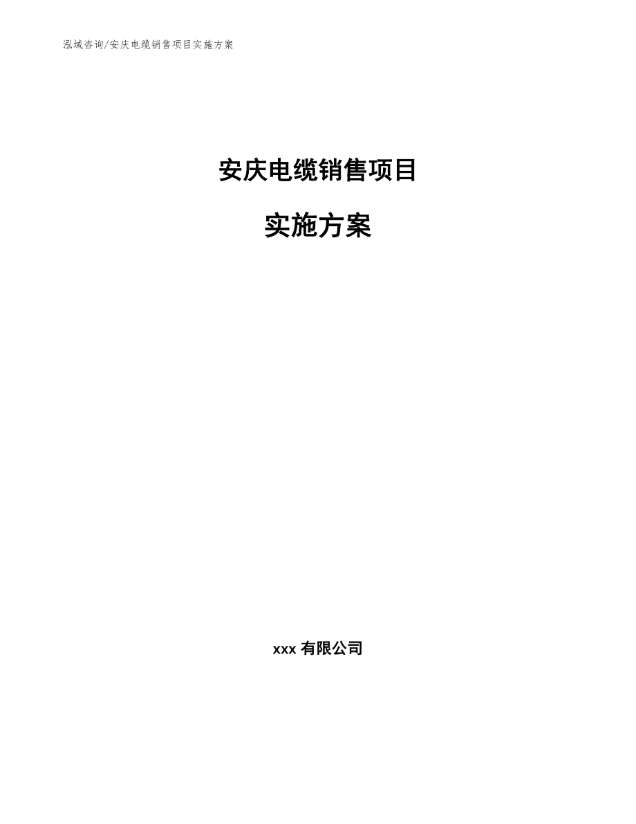 安庆电缆销售项目实施方案_第1页