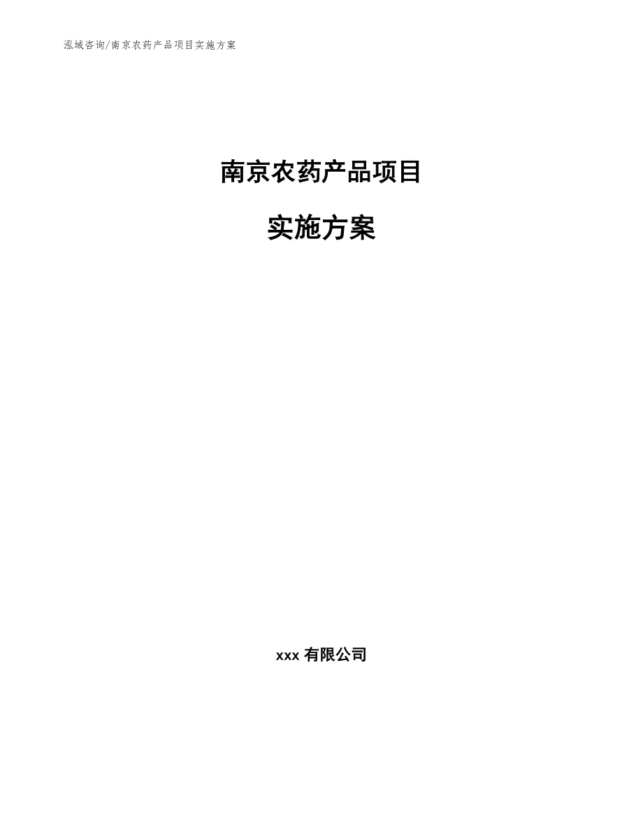 南京农药产品项目实施方案【参考范文】_第1页