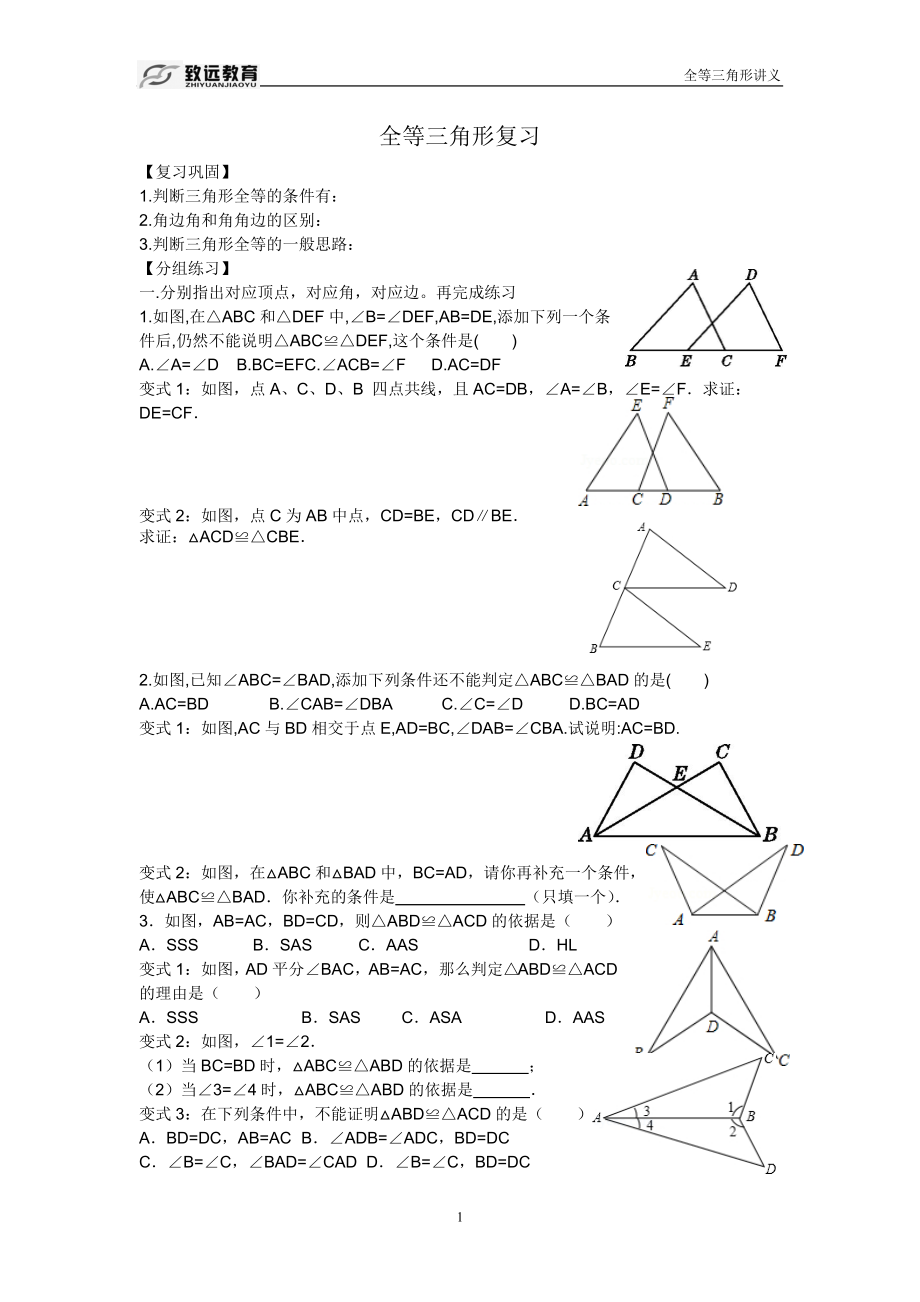 北师大版七年级下全等三角形专题训练_第1页