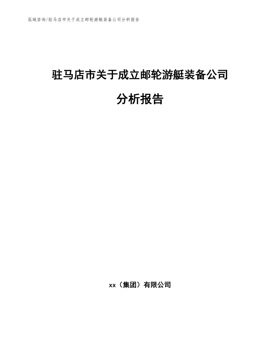 驻马店市关于成立邮轮游艇装备公司分析报告模板_第1页