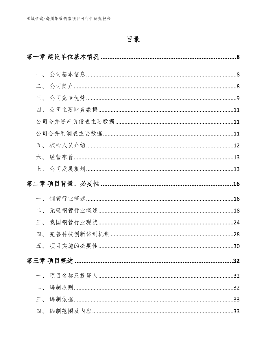 亳州钢管销售项目可行性研究报告（模板参考）_第1页