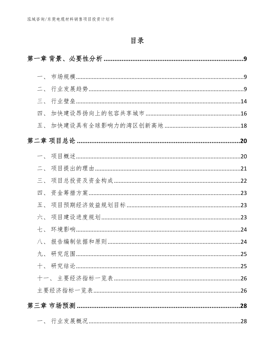 东莞电缆材料销售项目投资计划书参考范文_第1页