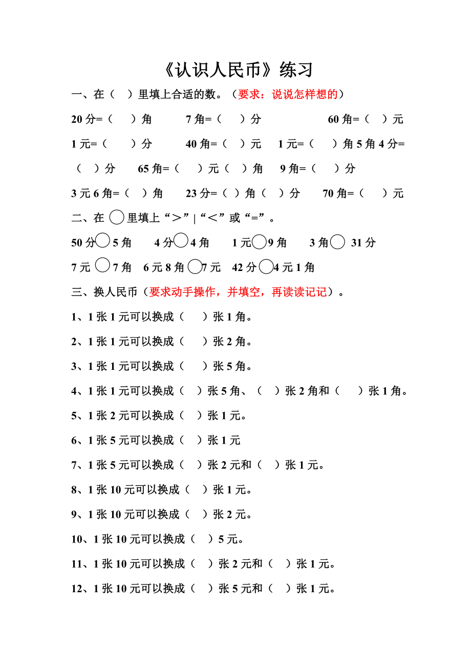 一年级数学人民币换算的题型[1]_第1页