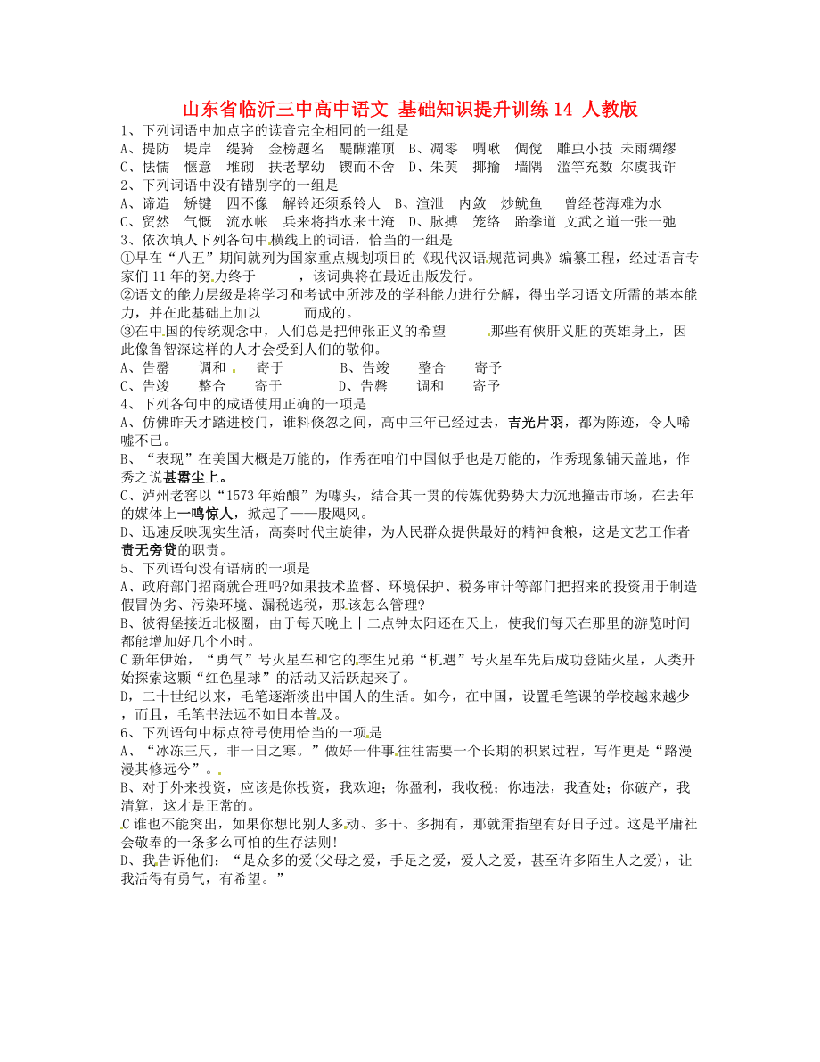 山東省臨沂三中高中語文 基礎(chǔ)知識提升訓練14 人教版_第1頁