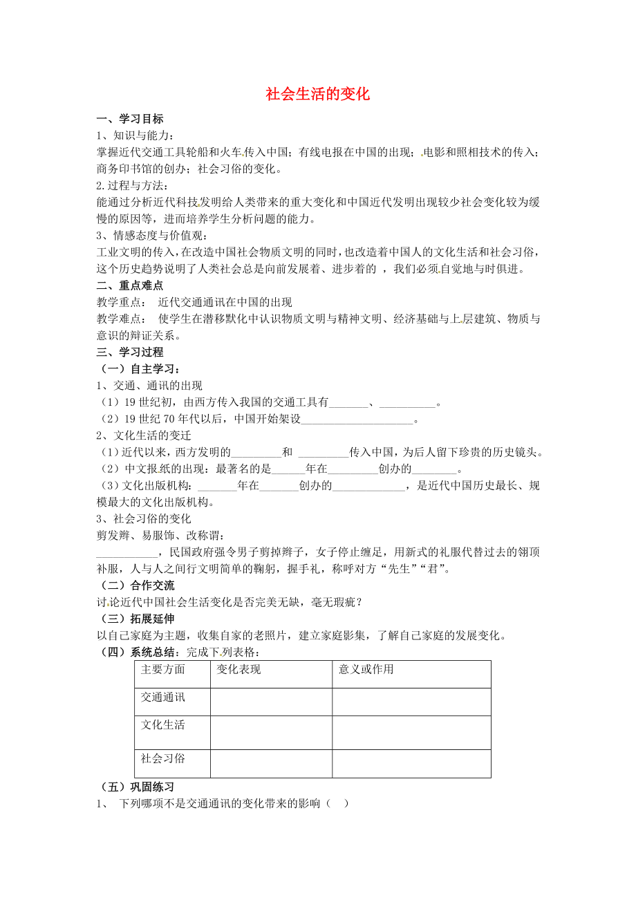 河南省虞城縣第一初級(jí)中學(xué)八年級(jí)歷史上冊(cè) 第20課 社會(huì)生活的變化學(xué)案（無(wú)答案） 新人教版_第1頁(yè)