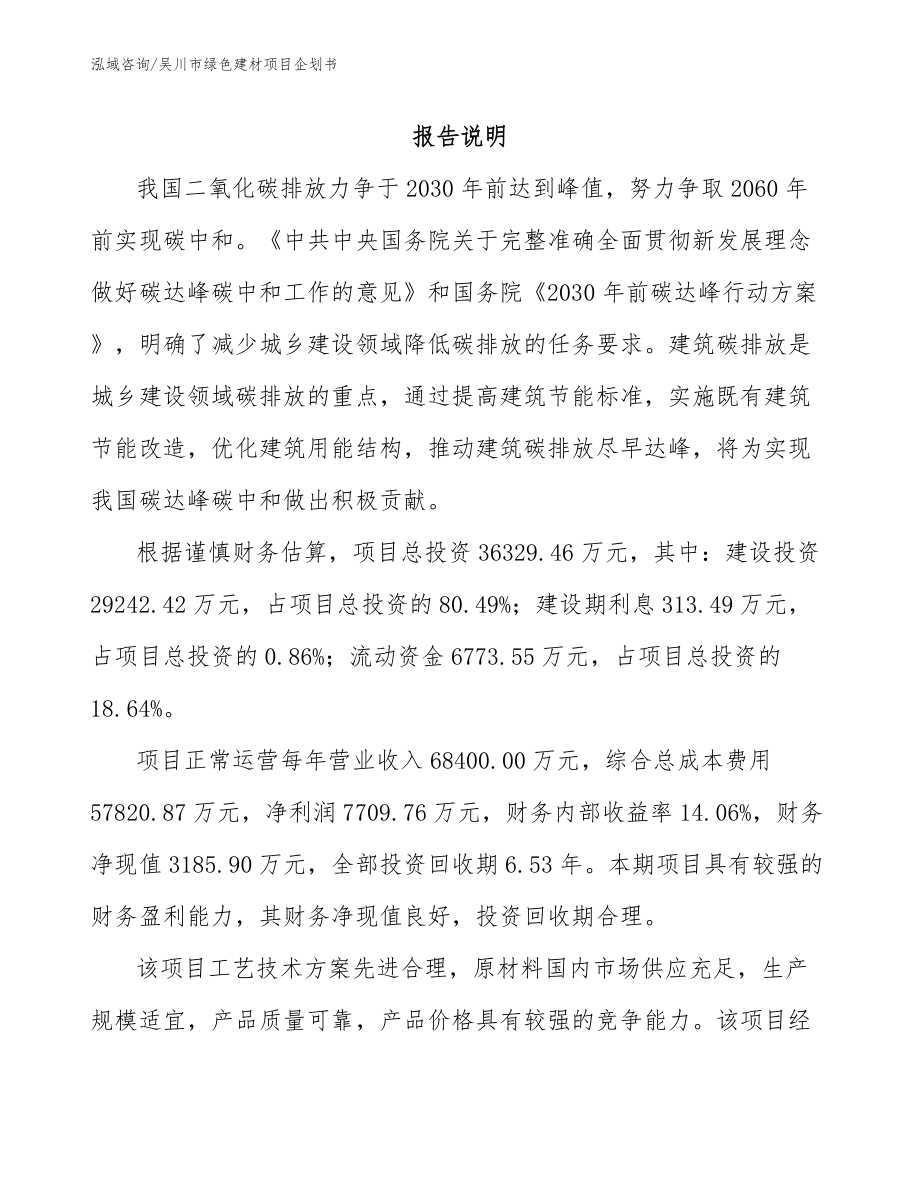 吴川市绿色建材项目企划书_第1页