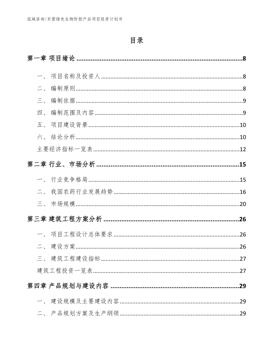 东营绿色生物防控产品项目投资计划书_第1页