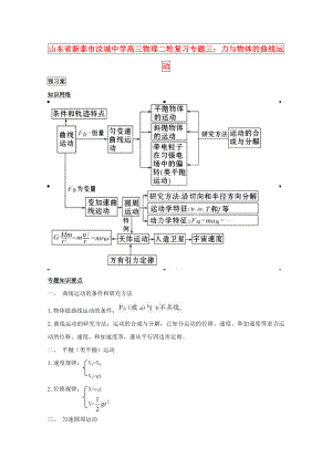 山東省新泰市汶城中學(xué)高三物理二輪復(fù)習(xí) 專題三 力與物體的曲線運(yùn)動