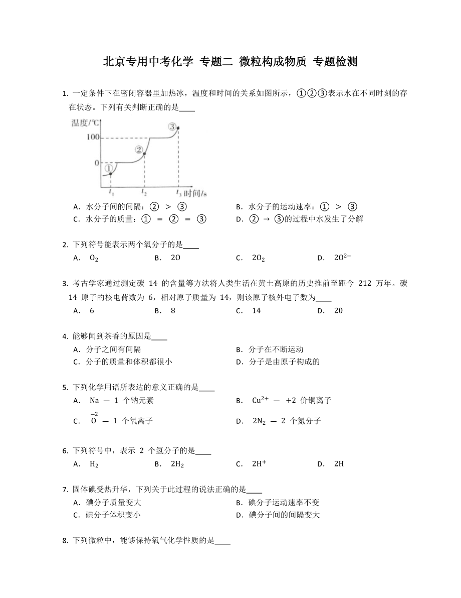 北京專用中考化學(xué) 專題二 微粒構(gòu)成物質(zhì) 專題檢測_第1頁