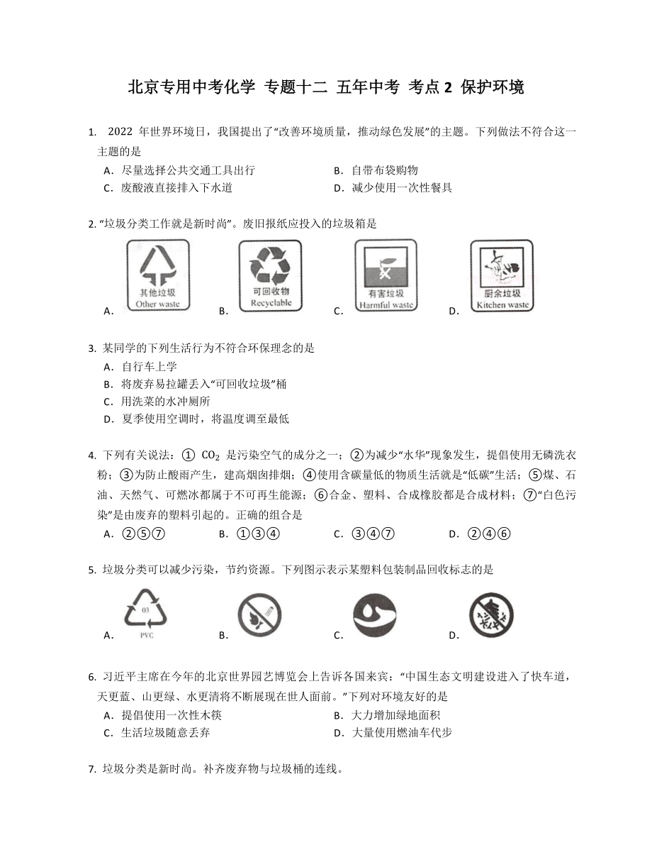 北京專用中考化學(xué) 專題十二 五年中考 考點(diǎn)2 保護(hù)環(huán)境_第1頁