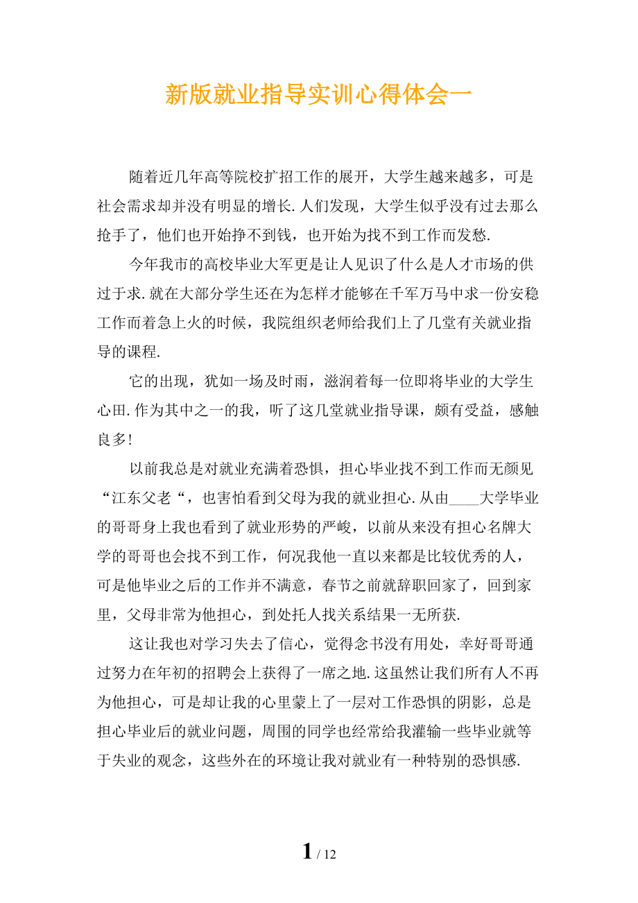 新版就业指导实训心得体会一_第1页