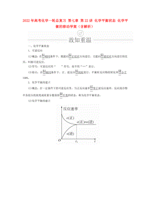 2022年高考化学一轮总复习 第七章 第22讲 化学平衡状态 化学平衡的移动学案（含解析）