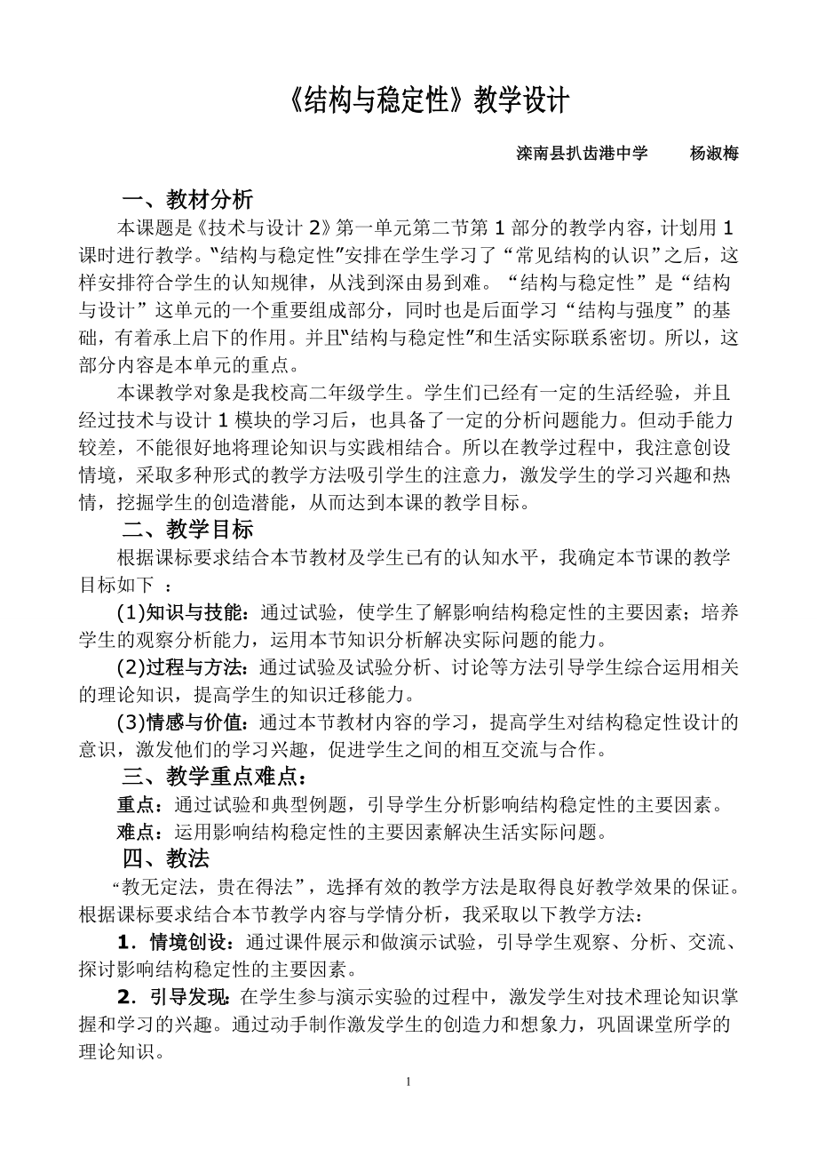 《结构与稳定性》教学设计_第1页