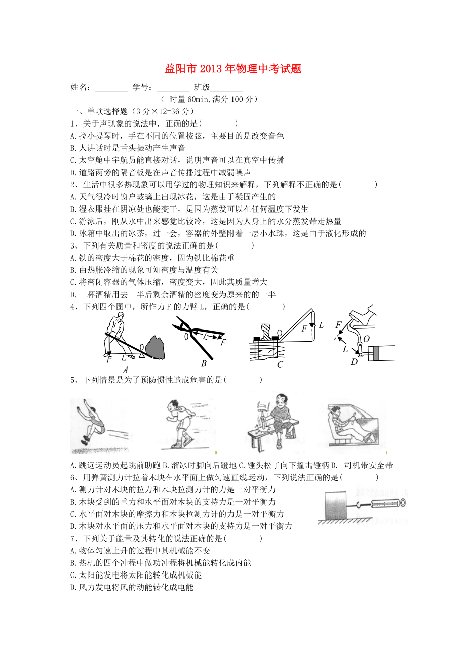 湖南省益阳市2013年中考物理真题试题_第1页