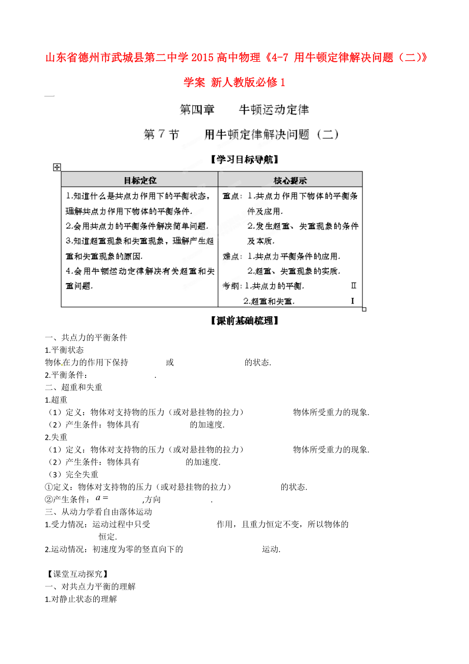 山东省德州市武城县第二中学2015高中物理《4-7 用牛顿定律解决问题（二）》学案 新人教版必修1_第1页