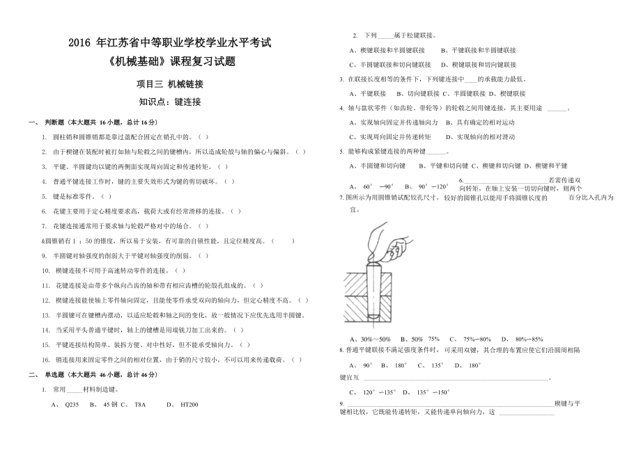 《机械基础》课程复习试题项目三机械链接_第1页