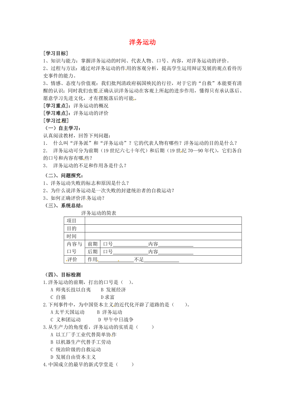 河南省虞城縣第一初級(jí)中學(xué)八年級(jí)歷史上冊(cè) 第6課 洋務(wù)運(yùn)動(dòng)學(xué)案（無(wú)答案） 新人教版_第1頁(yè)