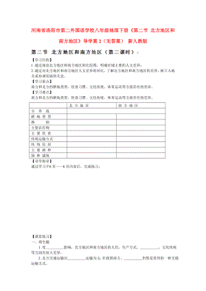 河南省洛陽市第二外國語學(xué)校八年級地理下冊《第二節(jié) 北方地區(qū)和南方地區(qū)》導(dǎo)學(xué)案2（無答案） 新人教版