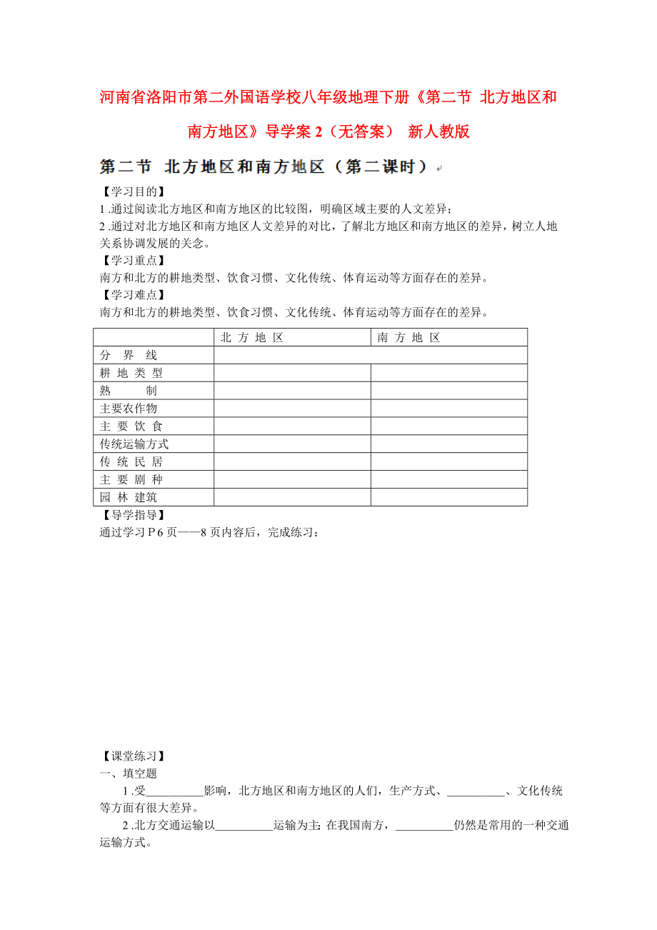 河南省洛阳市第二外国语学校八年级地理下册《第二节 北方地区和南方地区》导学案2（无答案） 新人教版_第1页