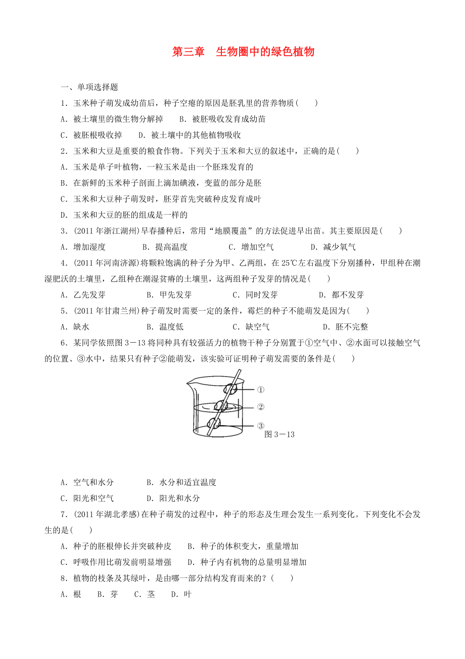 2013届中考生物 备考训练 速提升 第3章 生物圈中的绿色植物_第1页