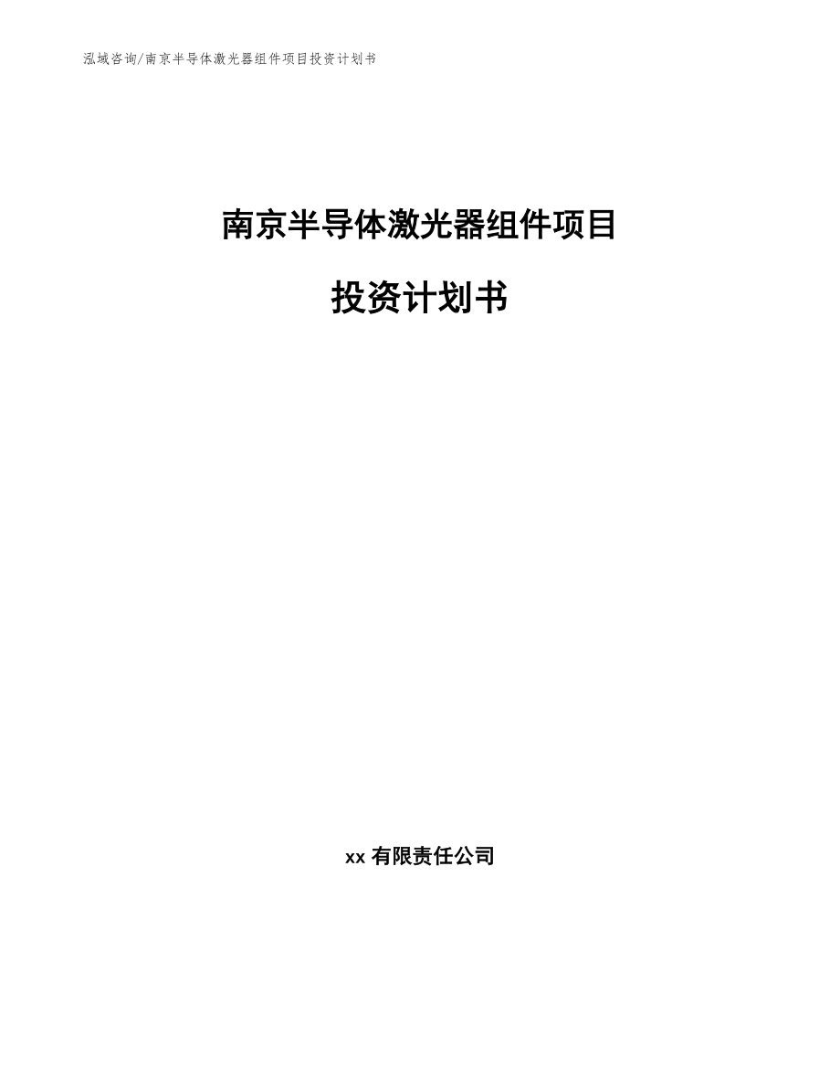 南京半导体激光器组件项目投资计划书【模板】_第1页