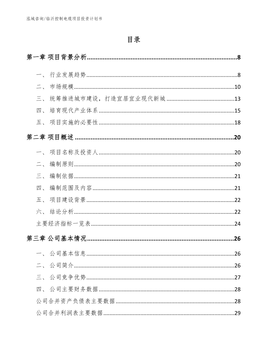 临沂控制电缆项目投资计划书_模板参考_第1页