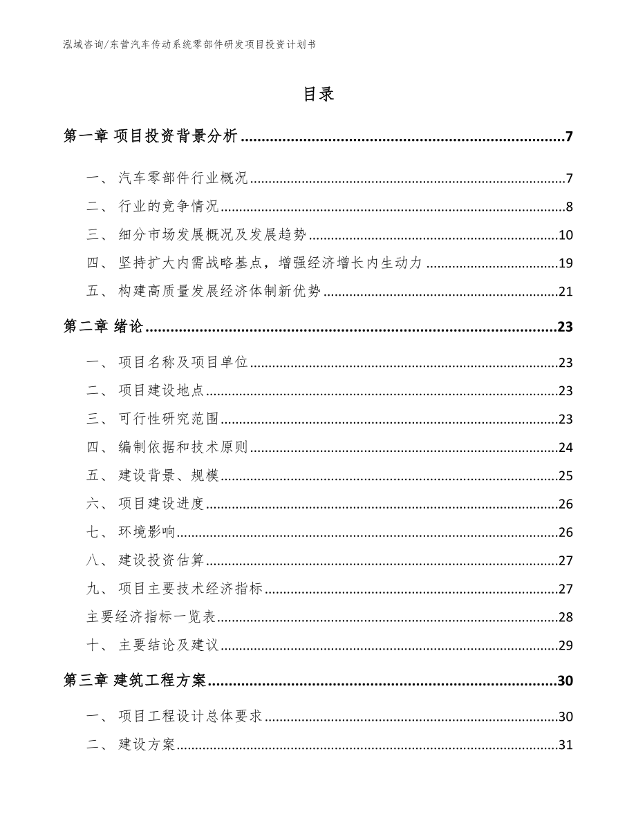 东营汽车传动系统零部件研发项目投资计划书_第1页