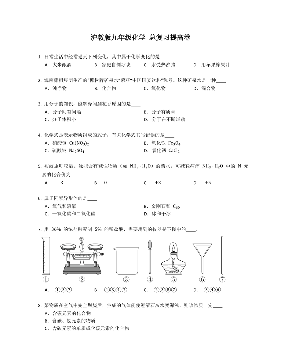 滬教版九年級化學 總復習提高卷_第1頁