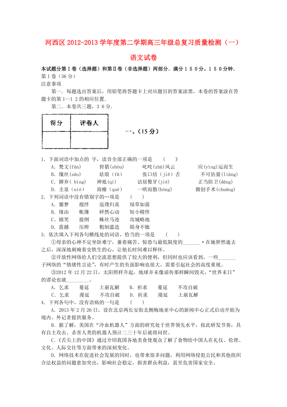 天津市河西区2013届高三语文总复习质量检测（一）（河西一模）新人教版_第1页